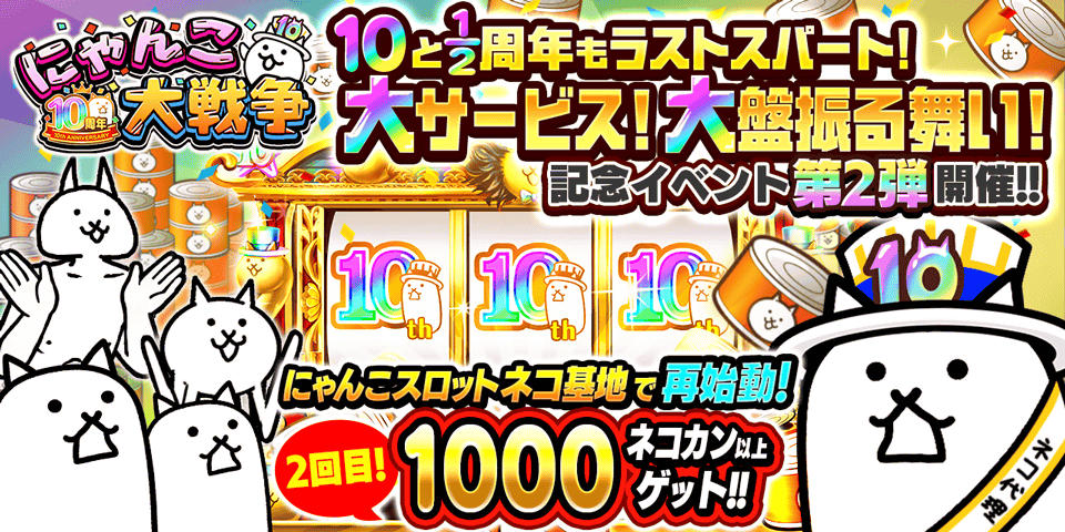 「にゃんこ大戦争」10と1/2周年記念イベント第2弾＆レアガチャイベント「超極ネコ祭」開催のお知らせ