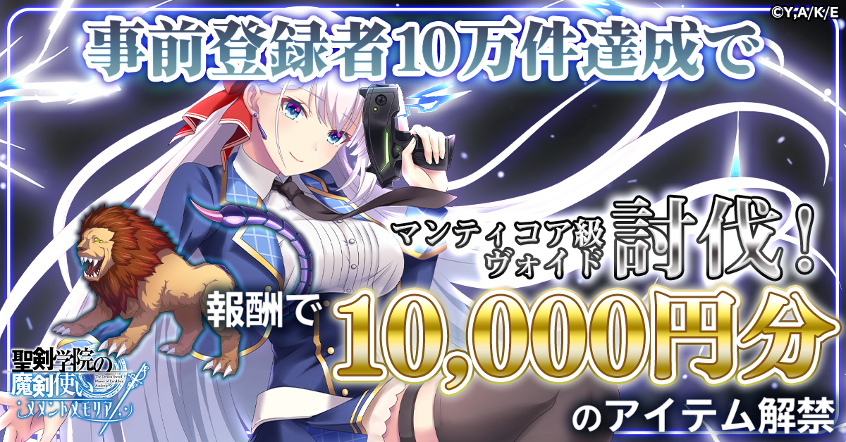 『聖剣学院の魔剣使い メメントメモリア』で事前登録イベント「ヴォイドの<大狂騒>スタンピードを止めろ！」を開催 ヴォイドの討伐状況に応じて、リリース後のキャンペーン報酬が豪華に！