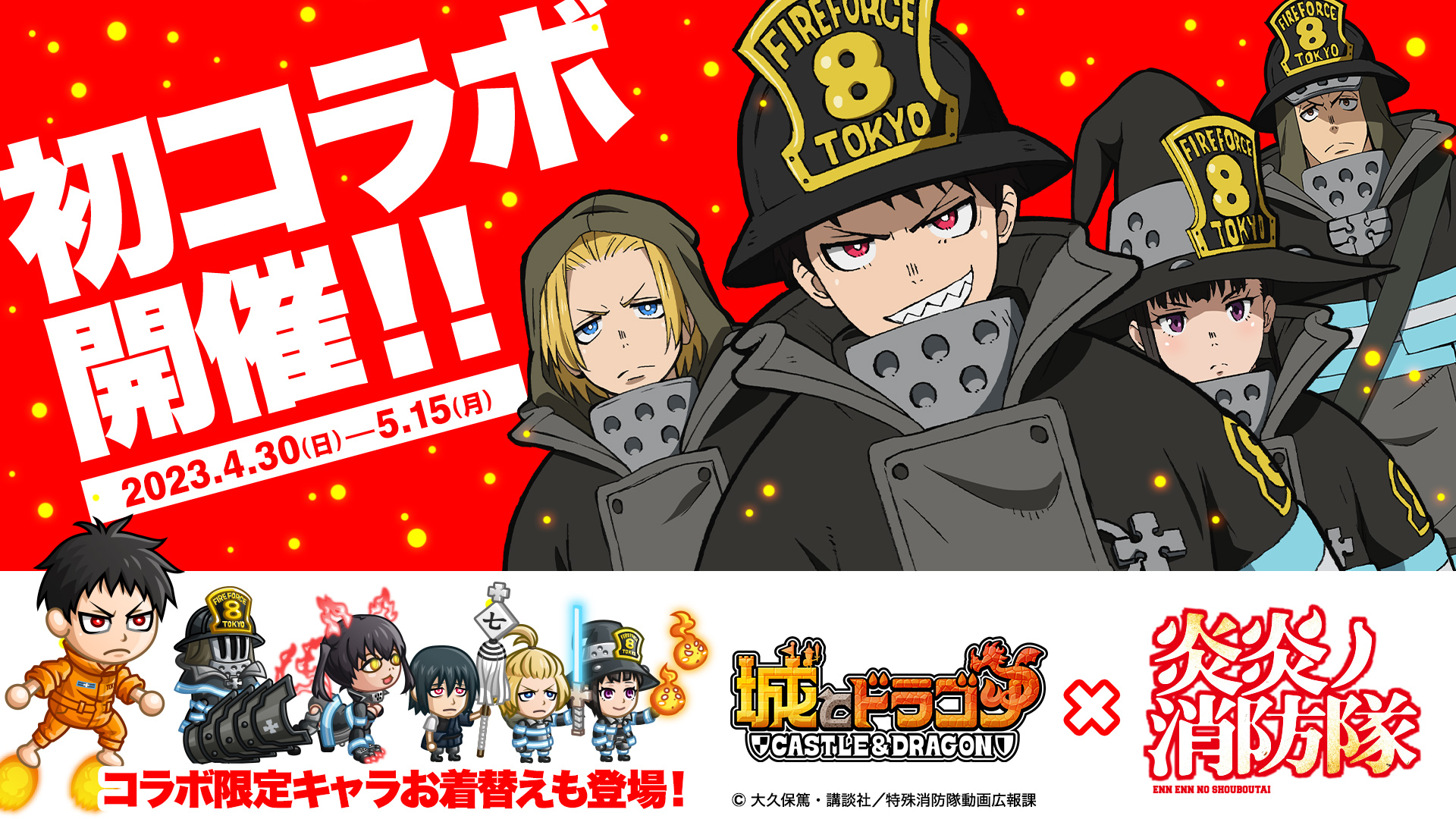 森羅 日下部が城ドラに！？『城とドラゴン』×TVアニメ『炎炎ノ消防隊』 4月30日(日)より初のコラボイベント開催！