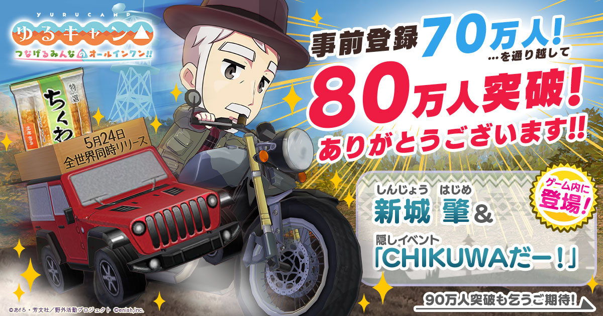 TV アニメ『ゆるキャン△』初のオンラインゲーム、 「ゆるキャン△ つなげるみんなのオールインワン！！」 〜事前登録者数70万＆80万人突破！ゲームのオープニング動画公開！〜