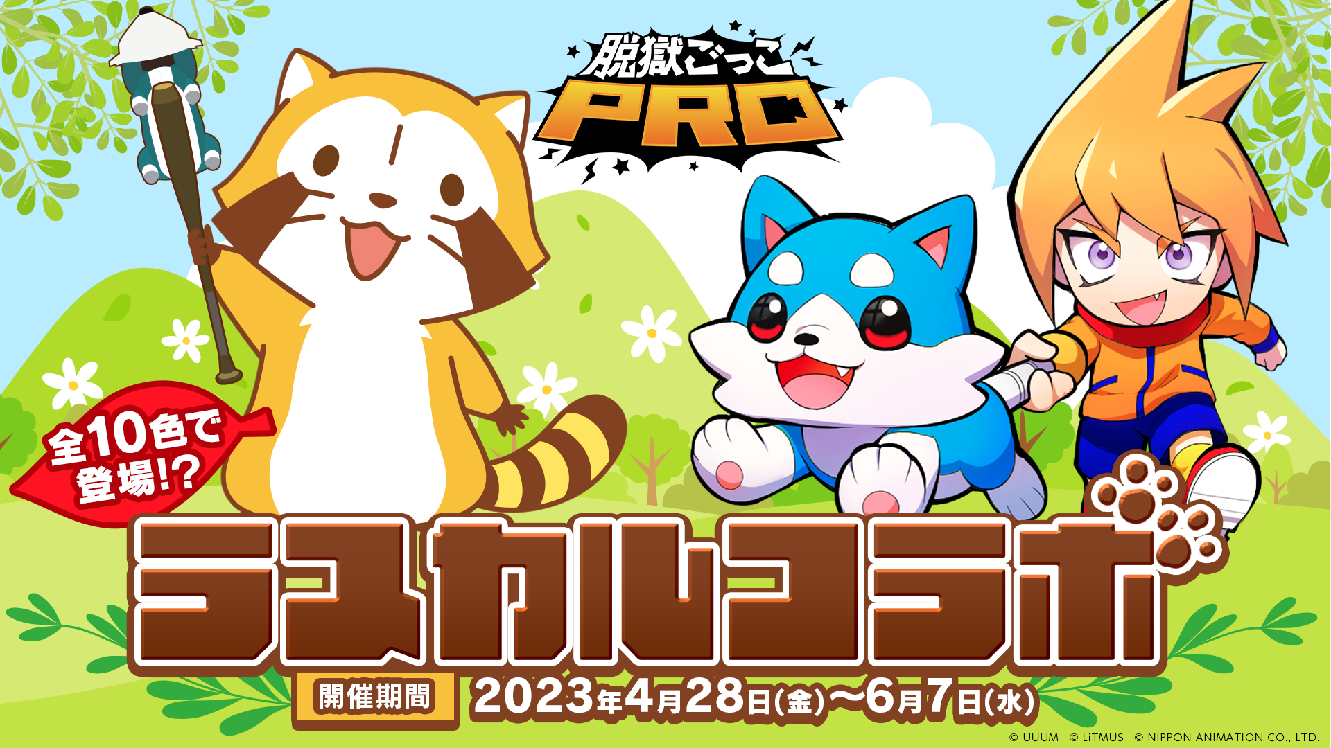「脱獄ごっこ」の大人気コラボがPROに登場！／大注目！ラスカルコラボ開催！全10色のラスカルが登場！バトロワに新ギミックも！？