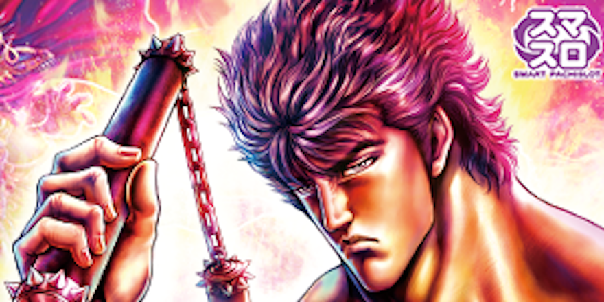 「スマスロ北斗の拳」 オンラインゲームセンター『GAPOLI』に登場！