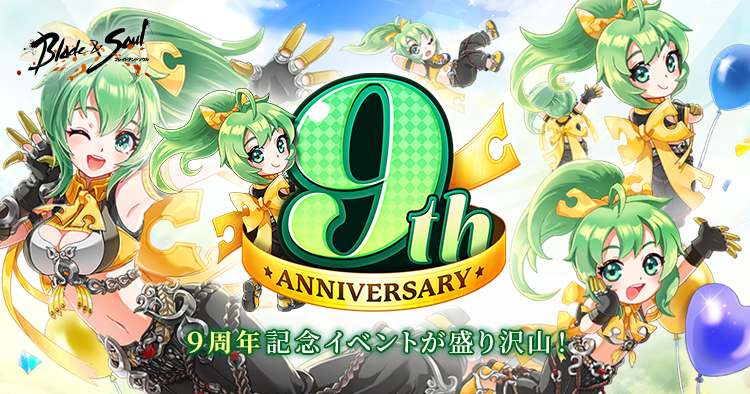 『ブレイドアンドソウル』5月20日で正式サービス9周年＆特設サイトを公開！「ストリーマーコンテスト」やBitCash協賛「ファンクリエイション大賞」、一攫千金イベント「ブレソスペシャルジャンボ」開催！
