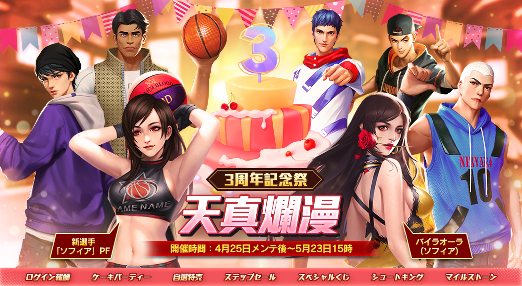 『スマッシュダンク』3周年記念キャンペーン開催中！