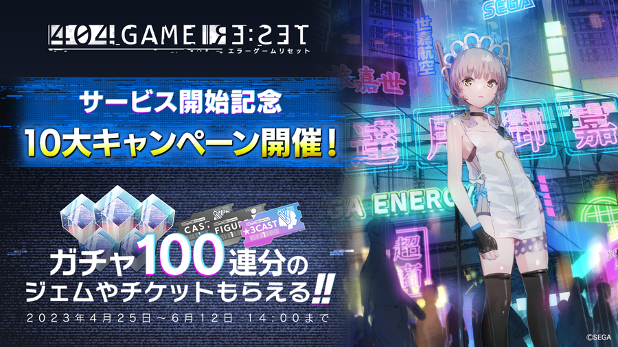 『404 GAME RE:SET -エラーゲームリセット-』が本日より配信開始!最大100連無料ガチャなどが楽しめる“10大キャンペーン”開催!
