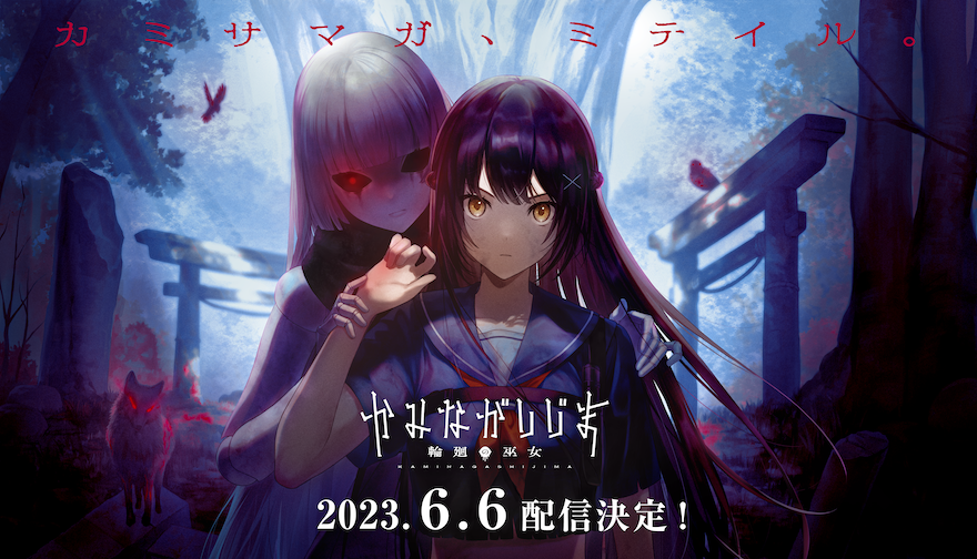 ゲームと漫画を連動させたメディアミックスプロジェクト 『かみながしじま ～輪廻の巫女～』始動