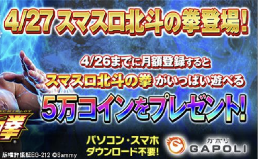 オンラインゲームセンター『GAPOLI』 “スマスロ北斗の拳”事前登録キャンペーン開始のお知らせ