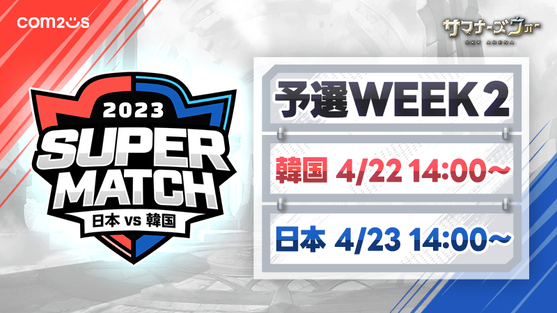 『サマナーズウォー: Sky Arena』、日韓ライバル戦「JAPAN vs KOREA SUPER MATCH 2023」予選WEEK2が4月22～23日に開催！ 残る代表チームの座は2名！白熱する戦いをご覧あれ！！