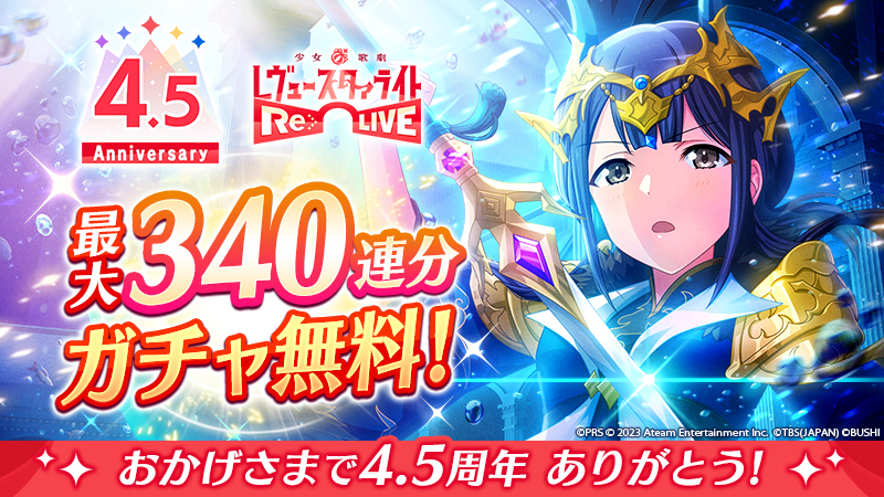 レヴュー&アドベンチャーRPG 『少女☆歌劇 レヴュースタァライト -Re LIVE-』が4.5周年記念キャンペーンを開催!最大340連分ガチャ無料! 「レヴュー曲」が大型アップデート!覚醒機能が追加に!