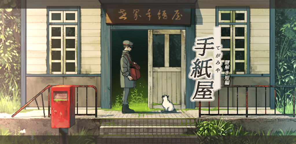 グローバルギア、新作の謎解きシナリオゲーム「手紙屋」をリリース！ ～ノスタルジーな世界感と、手紙が繋ぐ物語を楽しもう～