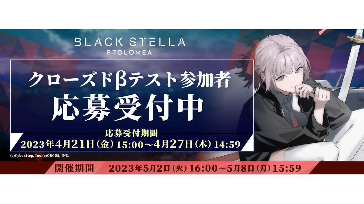 新作スマホゲーム『BLACK STELLA PTOLOMEA』クローズドβテスト参加者募集を4月21日開始！ プロモーションビデオ第1弾とキャッチコピーも公開
