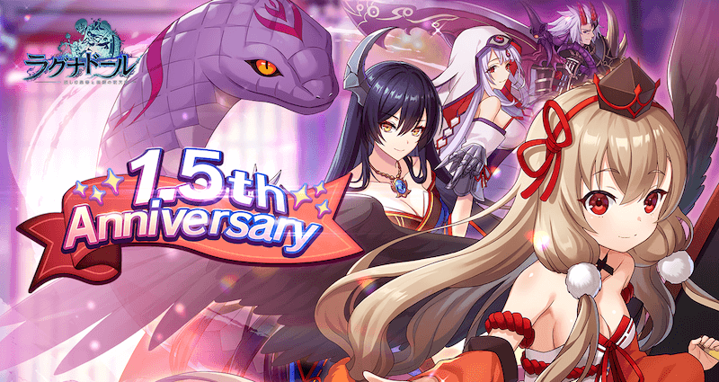 『ラグナドール妖しき皇帝と終焉の夜叉姫』1.5周年を記念して、豪華キャンペーン開催!!