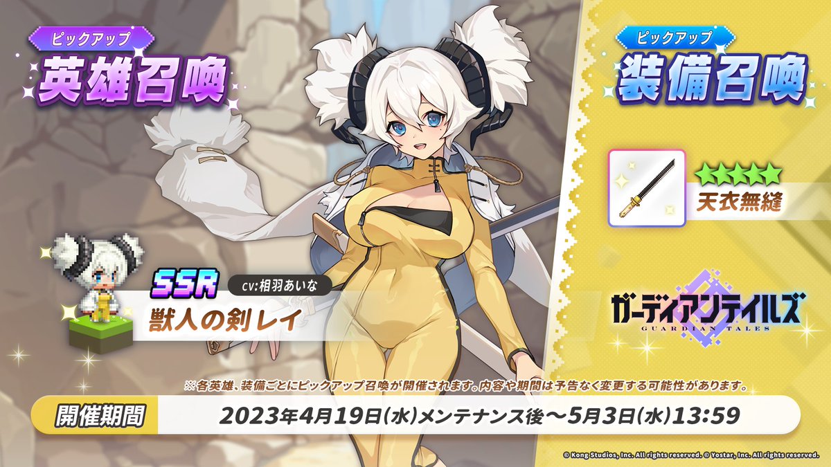 『ガーディアンテイルズ』 新英雄 SSR「獣人の剣 レイ（CV: 相羽あいな）」登場！