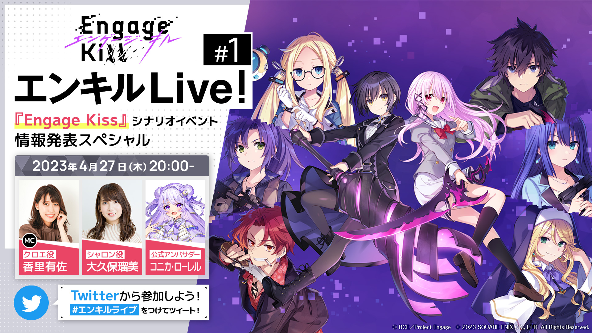 丸戸史明×つなこの完全新作オリジナルプロジェクト「Project Engage」のスマートフォンゲーム 『Engage Kill(エンゲージ・キル)』 公式生放送「エンキル Live! #1」決定&100万ダウンロード達成イベント開催のお知らせ