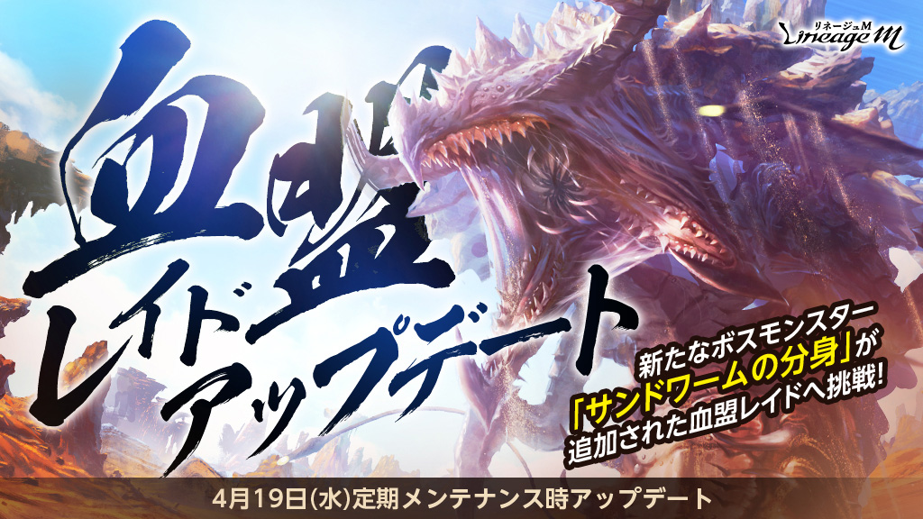 『リネージュM』新たな神話級血盟レイド「サンドワームの分身」が追加された「血盟レイド」アップデート！「血盟レイドキャンペーン」の開催や「春の最上級箱パッケージ」を含む新たなパッケージも登場