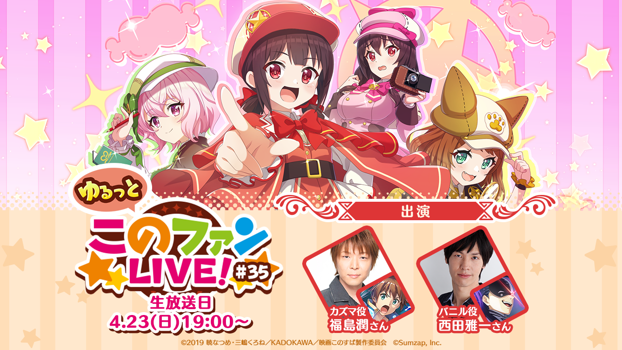 『このすば』初のスマートフォンゲーム 『この素晴らしい世界に祝福を！ファンタスティックデイズ』、 4月23日（日）19時より、「ゆるっと！『このファン LIVE！』#35」が放送決定！