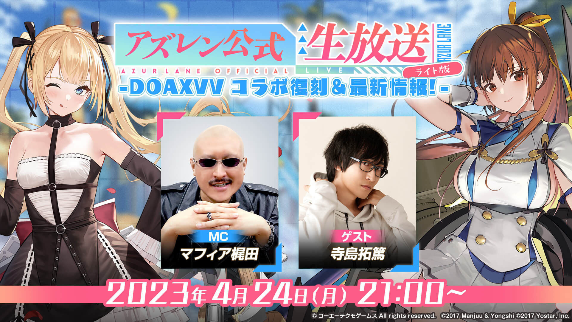 『アズールレーン』4月24日21時より 『アズレン公式生放送ライト版-DOAXVVコラボ復刻&最新情報!-』配信!