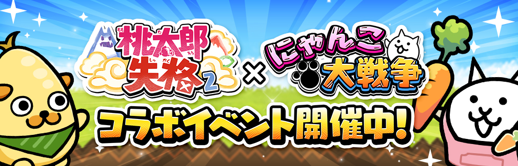 『桃太郎失格』、『にゃんこ大戦争』とのコラボイベント開催！