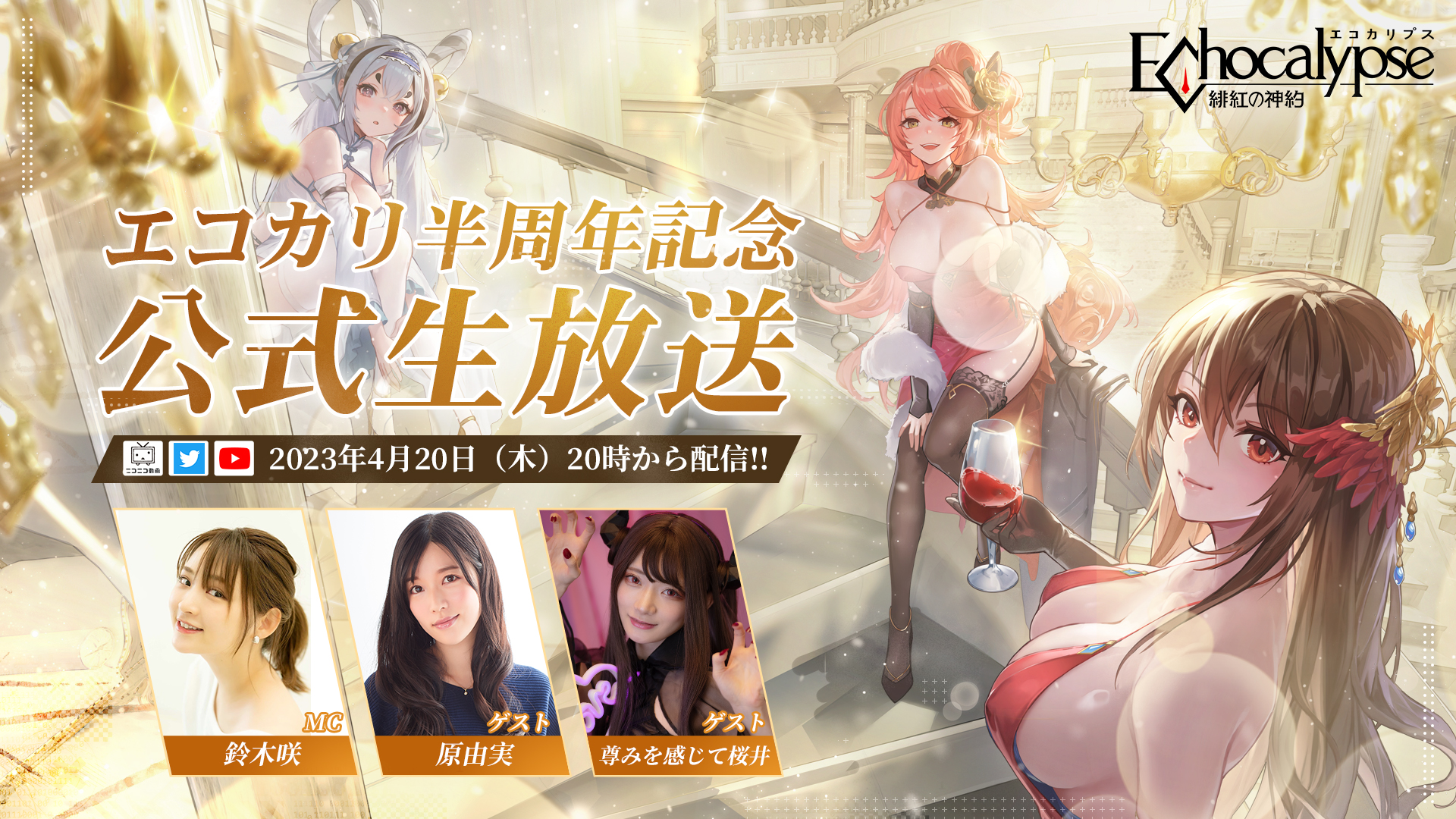『Echocalypse -緋紅の神約-』半周年記念生放送4月20日（木）20時配信開始！声優の原由実さんとCoserの尊みを感じて桜井さんが登場！特別情報と豊富な報酬を大放出！