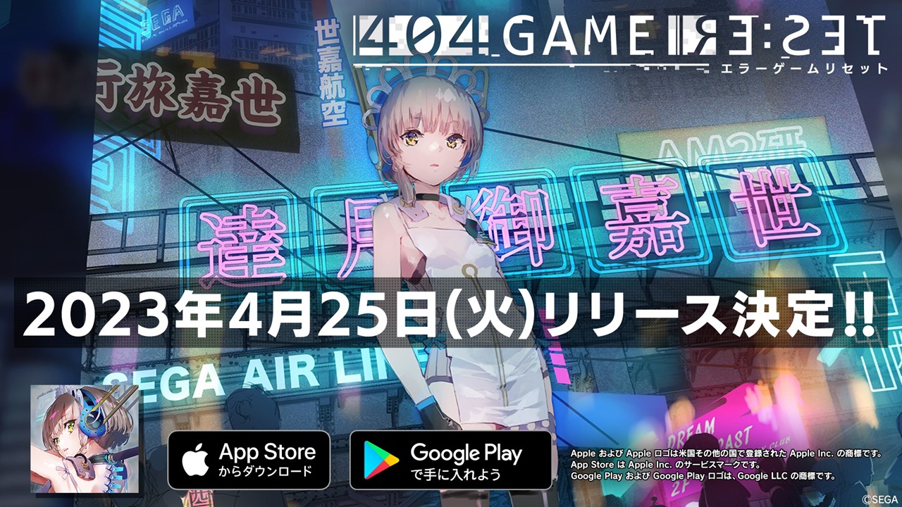 『404 GAME RE:SET -エラーゲームリセット-』配信日が4月25日に決定！プロローグアプリの配信やカプコン、SNKの参戦も明らかに