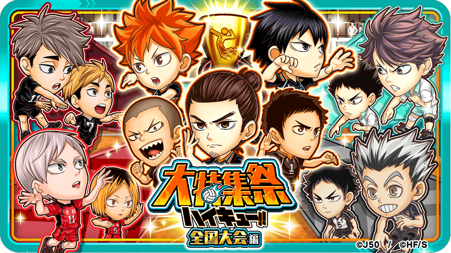 「ジャンプチ ヒーローズ」、『ハイキュー!!』を特集したイベント 「ジャンプチ ヒーローズ大特集祭 ハイキュー!! 全国大会編」をスタート！ 「コートを制す大王様 及川徹」「真のエースへの覚醒 東峰旭」など 『ハイキュー!!』で人気のキャラたちが続々登場！