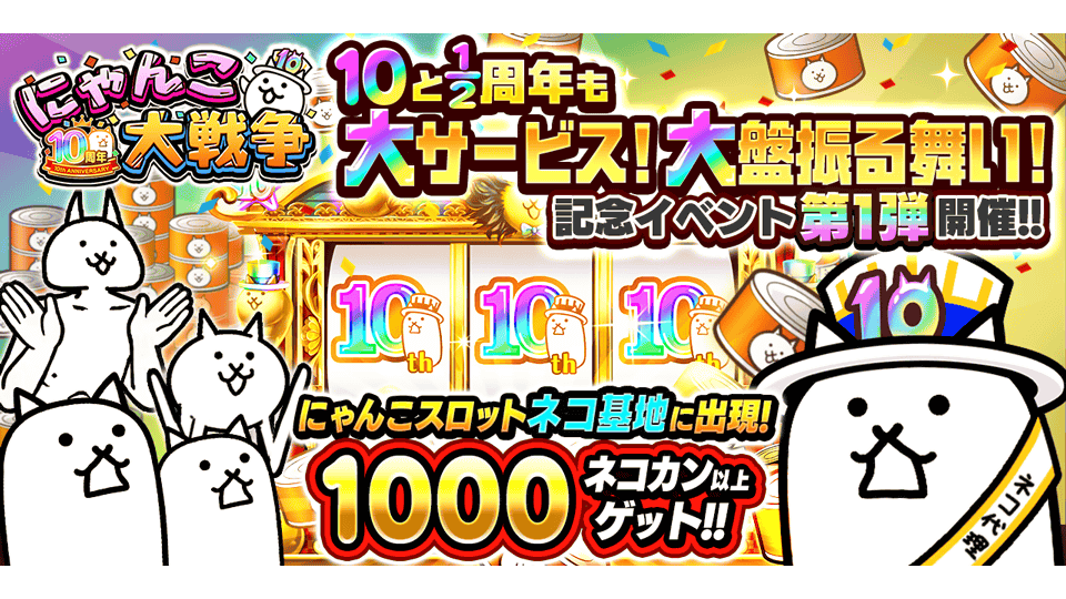 「にゃんこ大戦争」10と1/2周年記念イベント第1弾開催のお知らせ