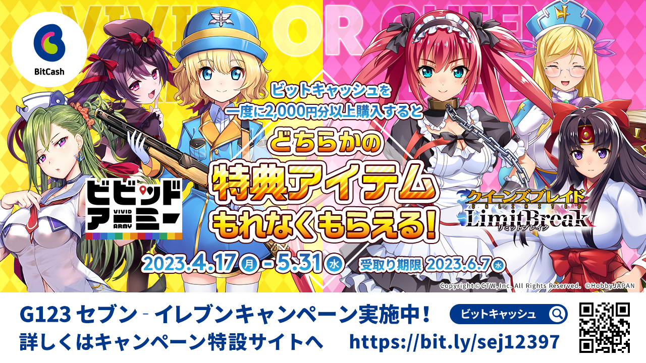 G123 セブン‐イレブンだけの限定キャンペーン!ビットキャッシュを購入すると『クイーンズブレイドリミットブレイク』または『ビビッドアーミー』で使える豪華アイテムをGET!