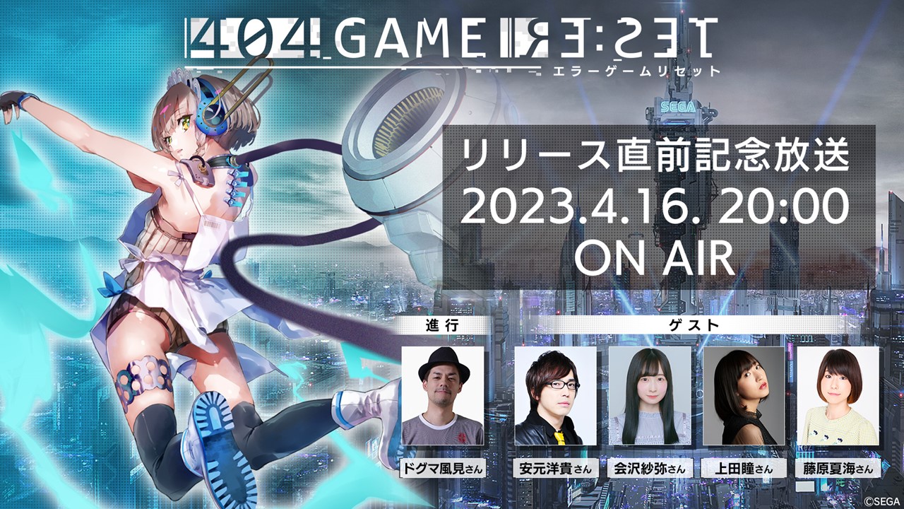 【エラーゲームリセット】「リリース直前記念放送」速報まとめ