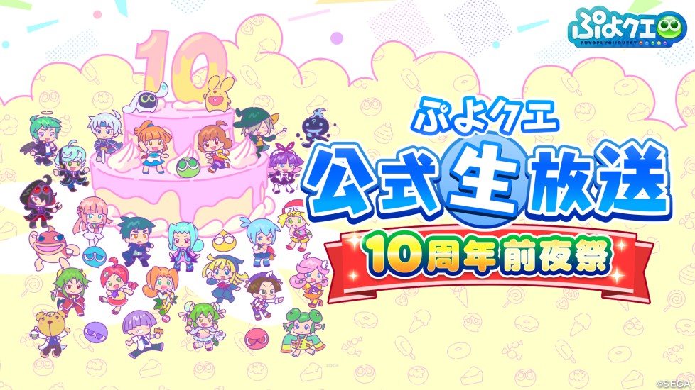 『ぷよぷよ!！クエスト』は2023年4月24日（月）で10周年！4月23日（日）20時より放送決定！