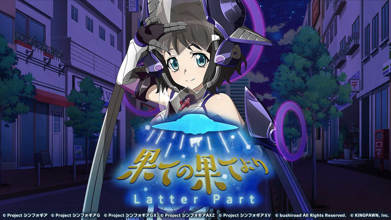 戦姫絶唱シンフォギアXD UNLIMITEDにてイベント「果ての果てより[Latter Part]」を開催！