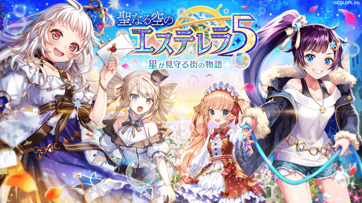 『クイズRPG 魔法使いと黒猫のウィズ』イベント「聖なる空のエステレラ5 星が見守る街の物語」開催！