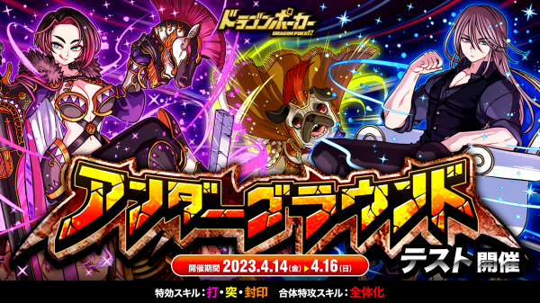 『ドラゴンポーカー』で「アンダーグラウンド」を4月14日（金）よりテスト開催！個人参加型のコロシアム！
