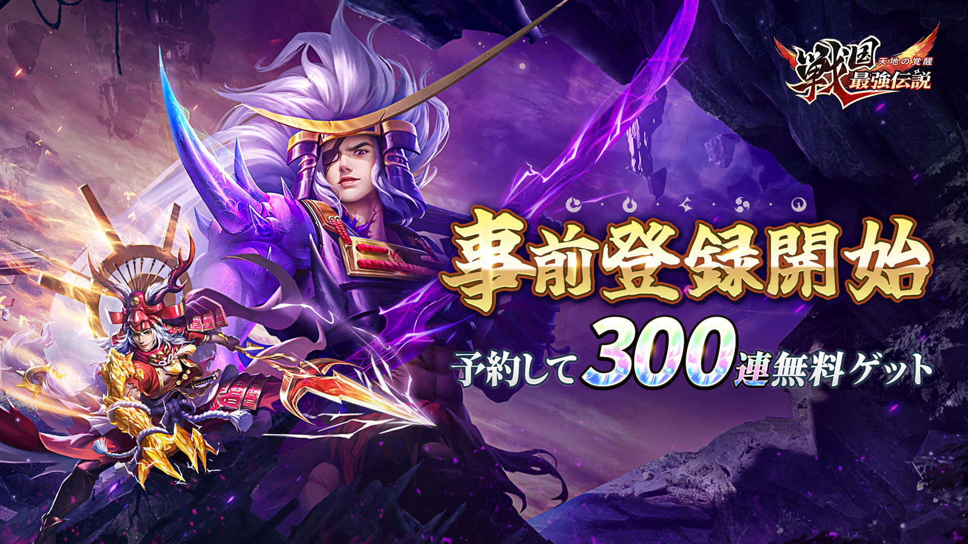 オートバトル戦国RPG『戦国最強伝説～天地の覚醒～』本日4/14（金）より事前登録開始！予約して300連無料ガチャをゲット！クローズドβテストも同時にスタート。 公式Twitterで豪華キャンペーンも絶賛開催中！ぜひお見逃しなく！