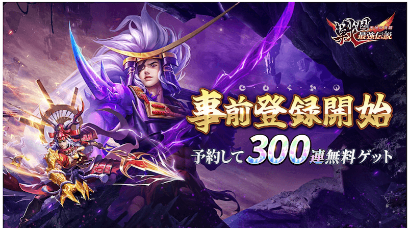 オートバトル戦国RPG『戦国最強伝説～天地の覚醒～』本日4/14（金）より事前登録開始！予約して300連無料ガチャをゲット！クローズドβテストも同時にスタート。