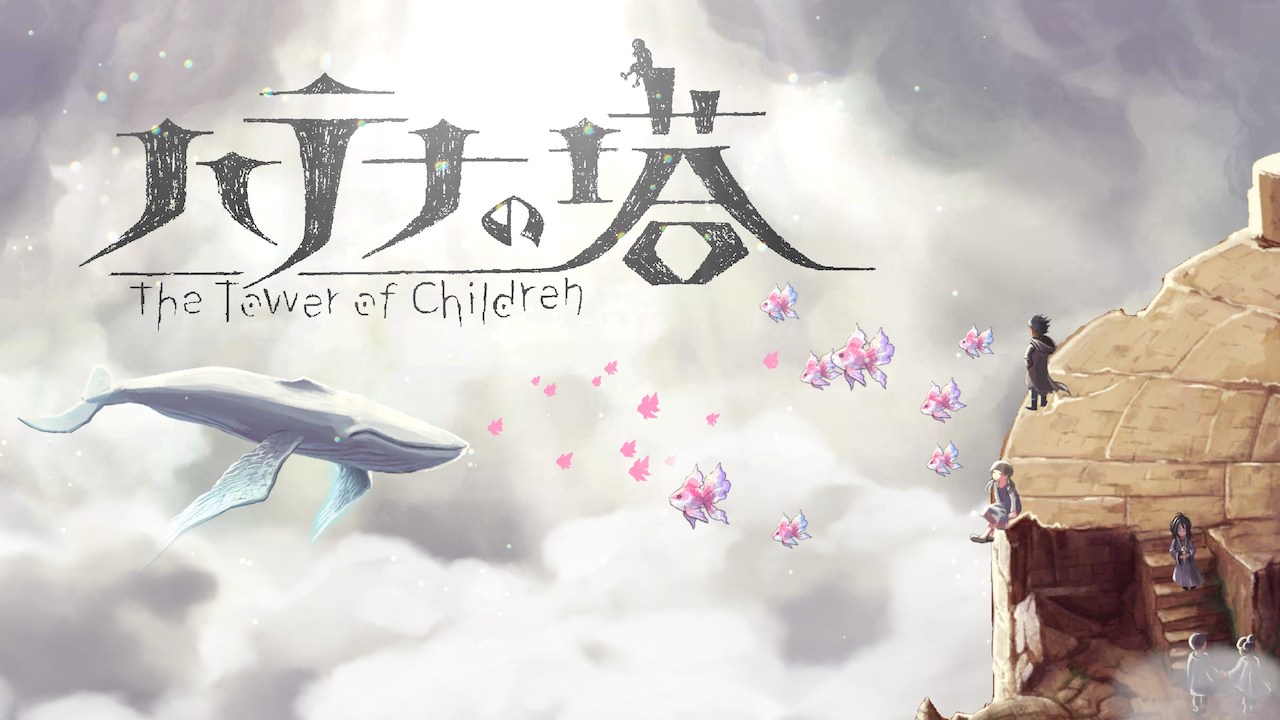 【先行プレイレポート】塔は登るものではなく降りるもの！？4月20日発売の『ハテナの塔 -The Tower of Children-』を遊んでみた！