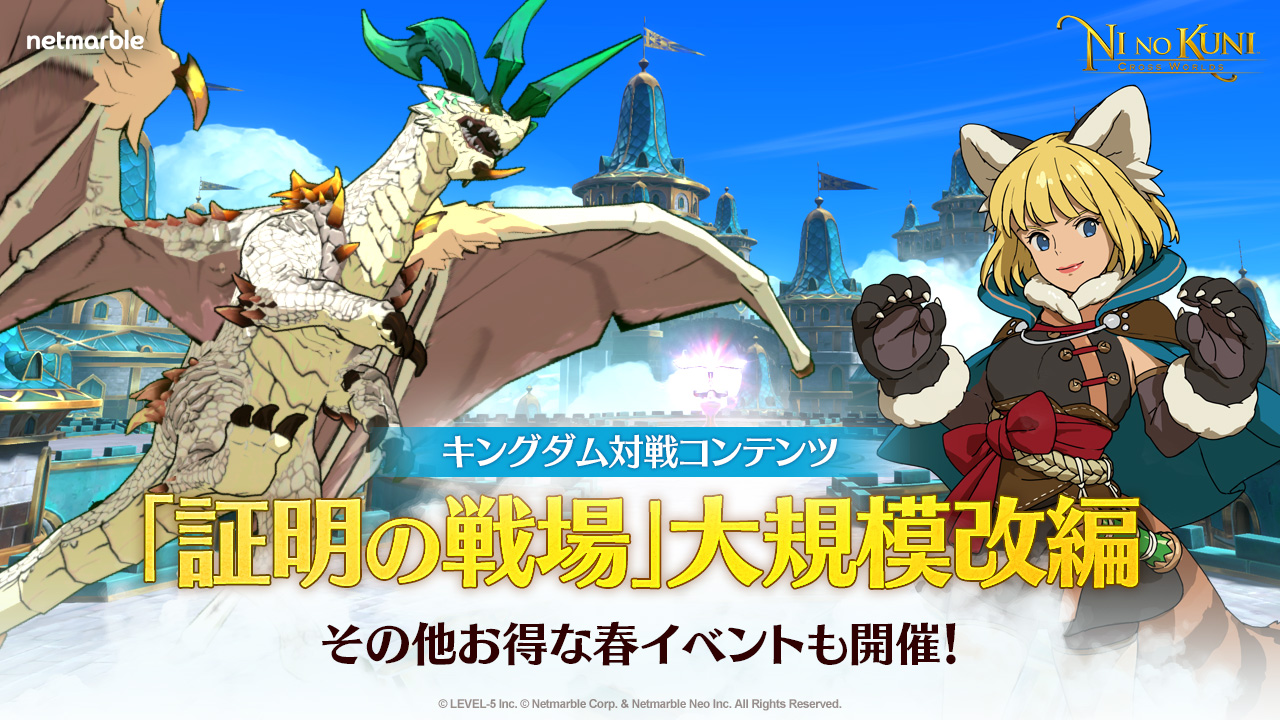 『二ノ国：Cross Worlds』キングダム対戦コンテンツ「証明の戦場」を大規模改編！モンスターや大砲を追加し、新たな勝利条件を追加 貴重アイテムを入手できる春イベントも開催！