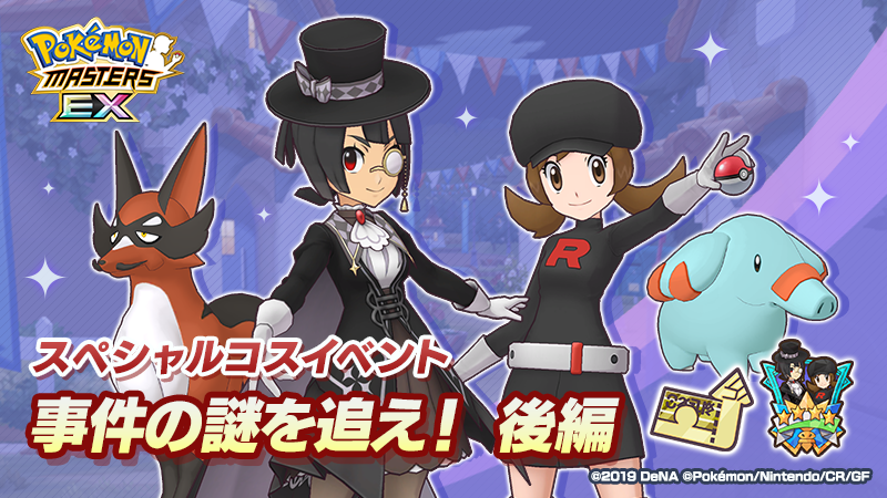『ポケモンマスターズ EX』 特別な衣装を身にまとったヒガナやコトネが登場する スペシャルコスイベント「事件の謎を追え！ 後編」を開催！「★５ヒガナ（スペシャル）＆フォクスライ」が登場！