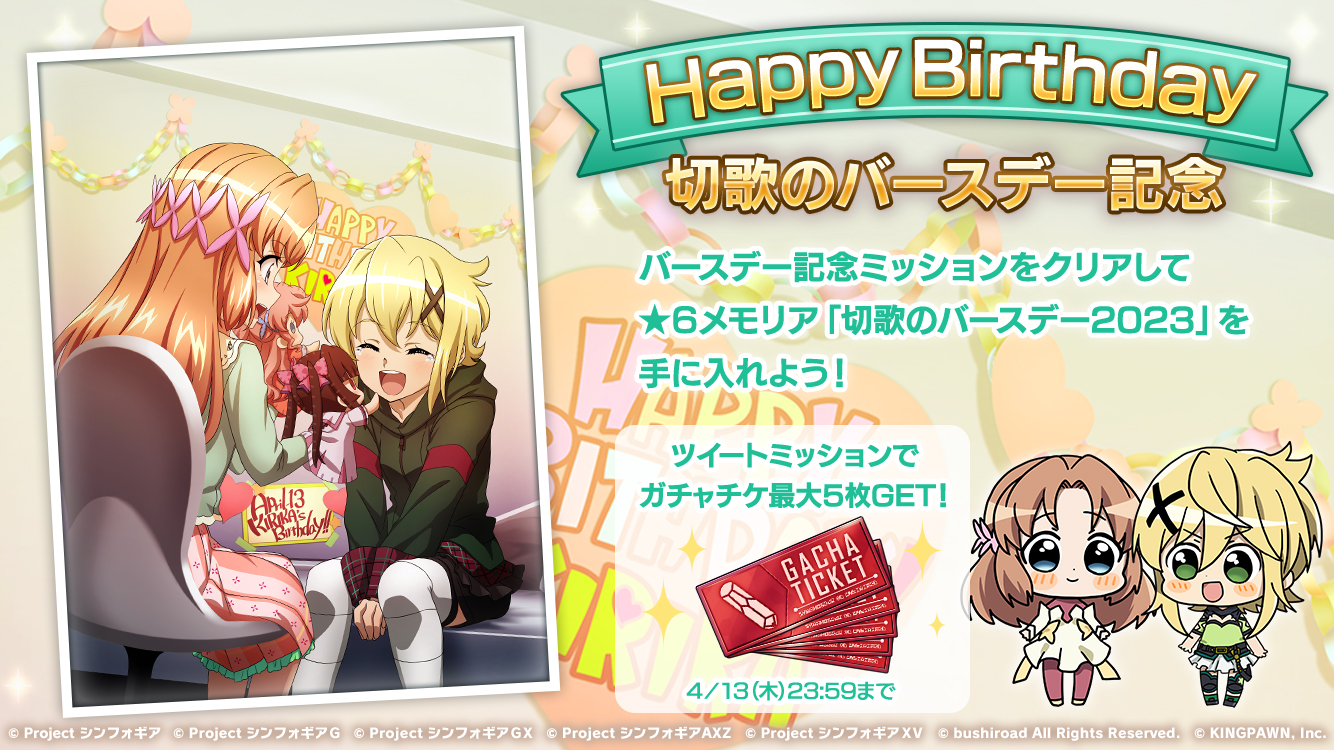 戦姫絶唱シンフォギアXD UNLIMITEDにて、4月13日(木)より暁切歌の誕生日を記念したキャンペーンを配信開始!