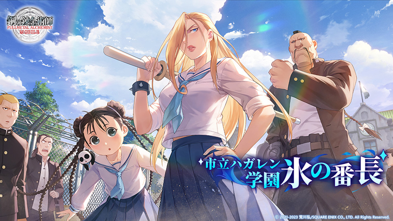 『鋼の錬金術師 MOBILE』 ストーリーイベント「市立ハガレン学園 氷の番長」開催！ セーラー服姿のオリヴィエとメイが登場！
