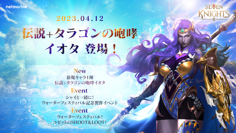 『セブンナイツ2』新たな伝説＋英雄「タラゴンの咆哮 イオタ」参戦！イベント「ウォーターフェスティバル」開催