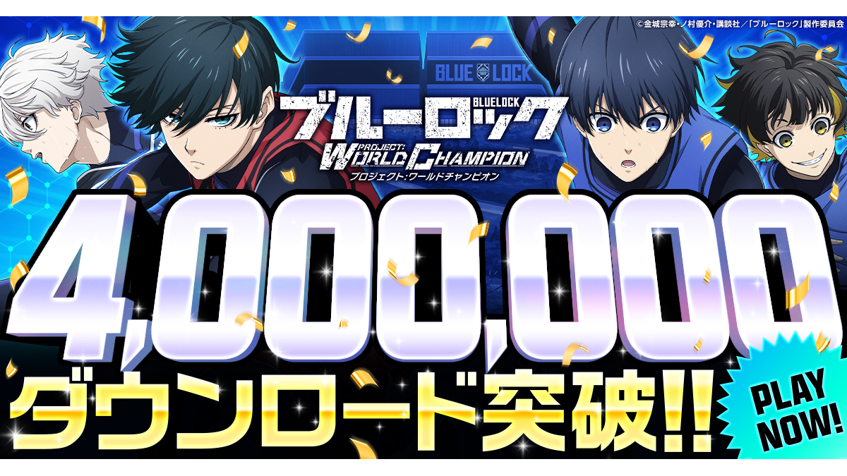 『ブルーロック プロジェクト:ワールドチャンピオン』累計400万ダウンロードを突破！！