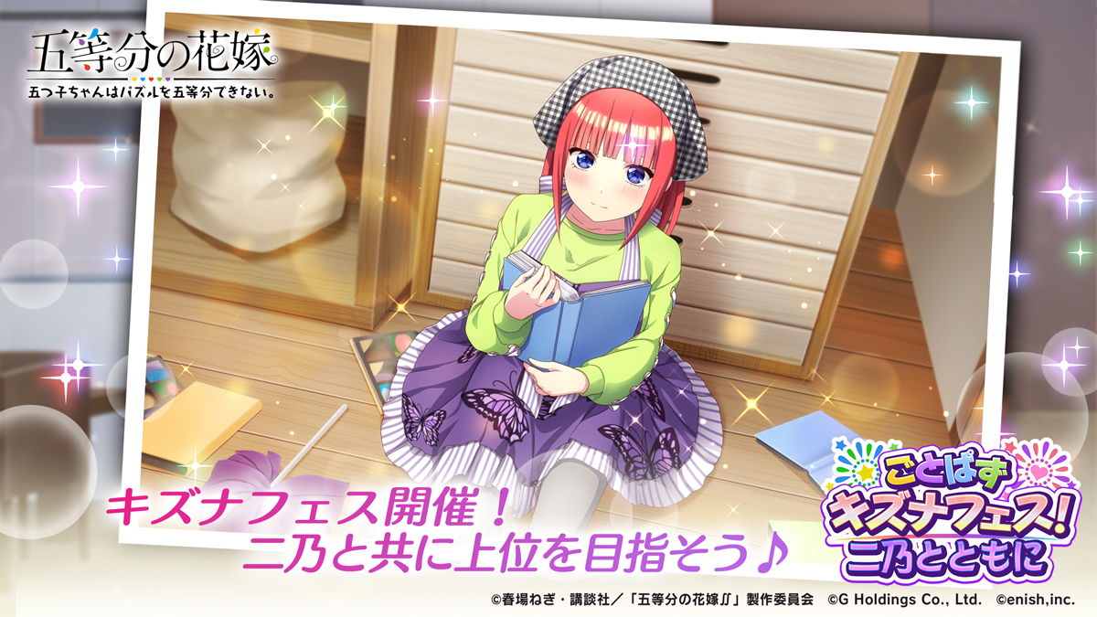 アニメ「五等分の花嫁」初のゲームアプリ『五等分の花嫁 五つ子ちゃんはパズルを五等分できない。』新イベント「ごとぱずキズナフェス！・二乃とともに」開催！