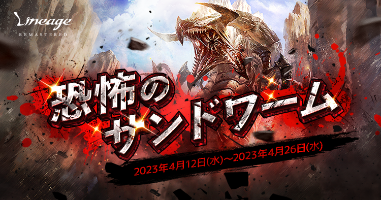 『リネージュ』ボスを討伐して報酬をゲットしよう！「恐怖のサンドワーム」イベント開催！「ワールド移住」サービスも受付中！