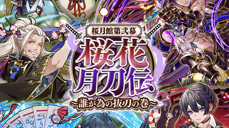 【サモンズボード】イベント「桜月館第弐幕『桜花月刀伝』～誰が為の抜刀の巻～」が開幕！