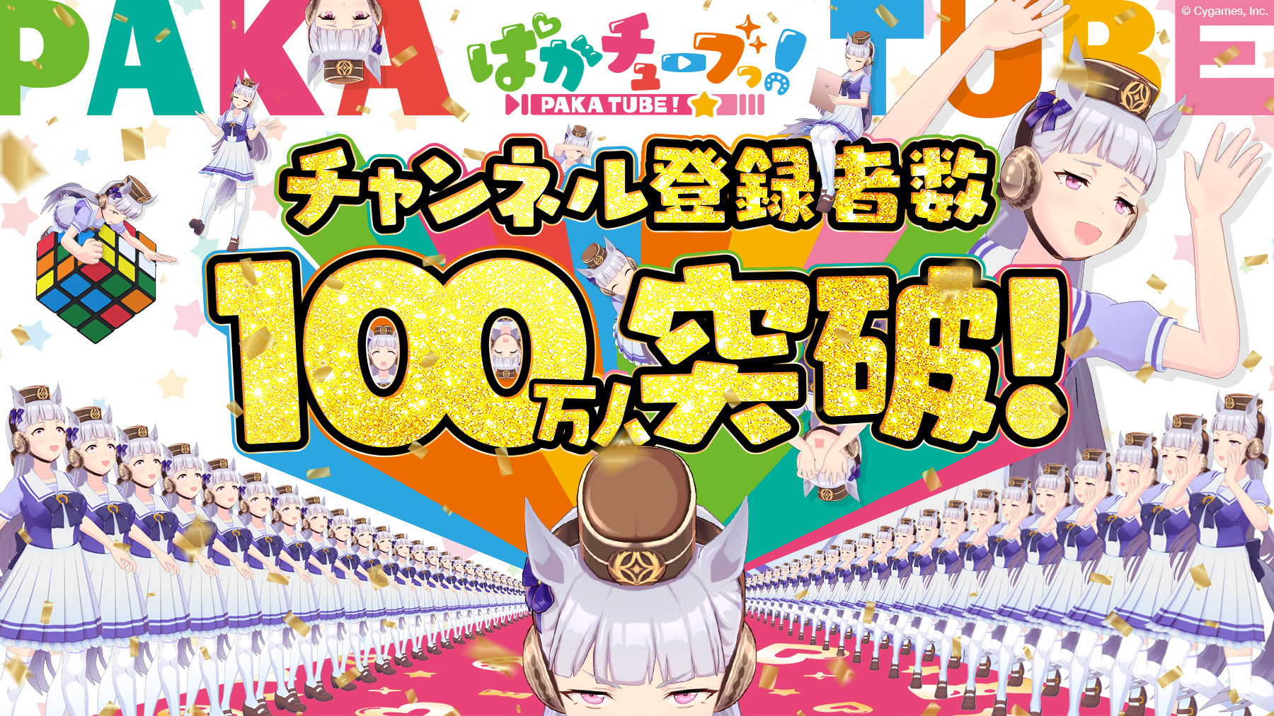 『ウマ娘 プリティーダービー』公式YouTubeチャンネル「ぱかチューブっ!」登録者数100万人を突破！記念動画を公開＆ゲーム内で記念プレゼントも実施