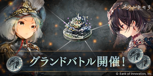 『メメントモリ』  新コンテンツ「グランドバトル」プレシーズン開始！