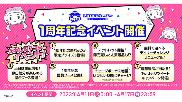 『セガUFOキャッチャーオンライン』１周年記念イベント開催！
