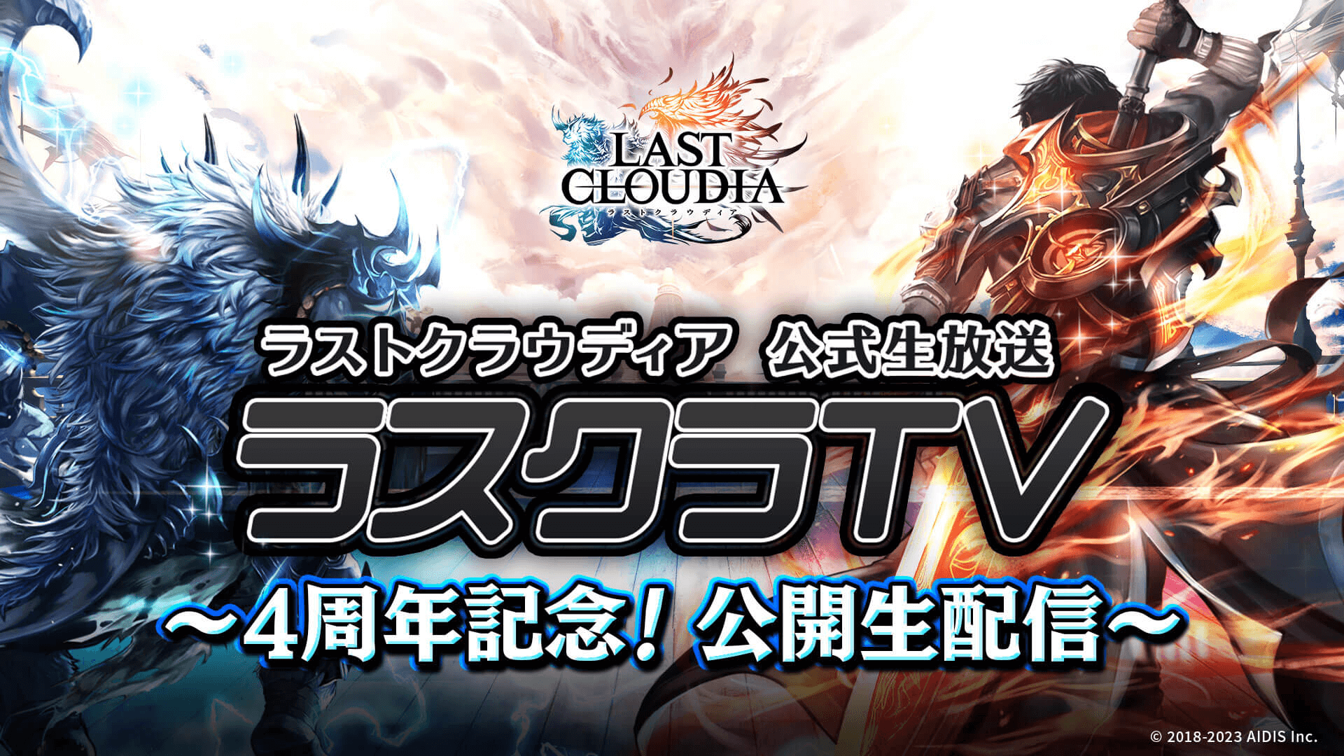アイディスが手掛ける『ラストクラウディア』の公開生放送にゲームエイトライターが潜入！盛りだくさんの4周年キャンペーン情報まとめ！