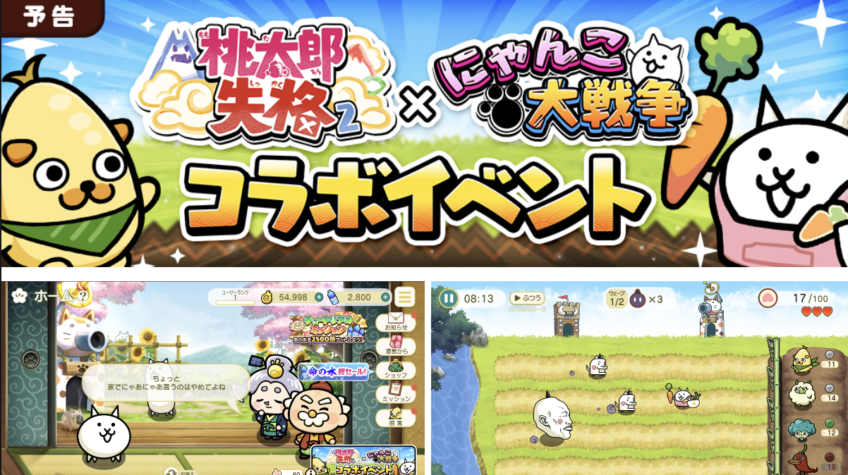 『桃太郎失格』×『にゃんこ大戦争』コラボ決定！コラボ限定キャラクターが手に入る「ガチャ」＆「イベント」を開催！