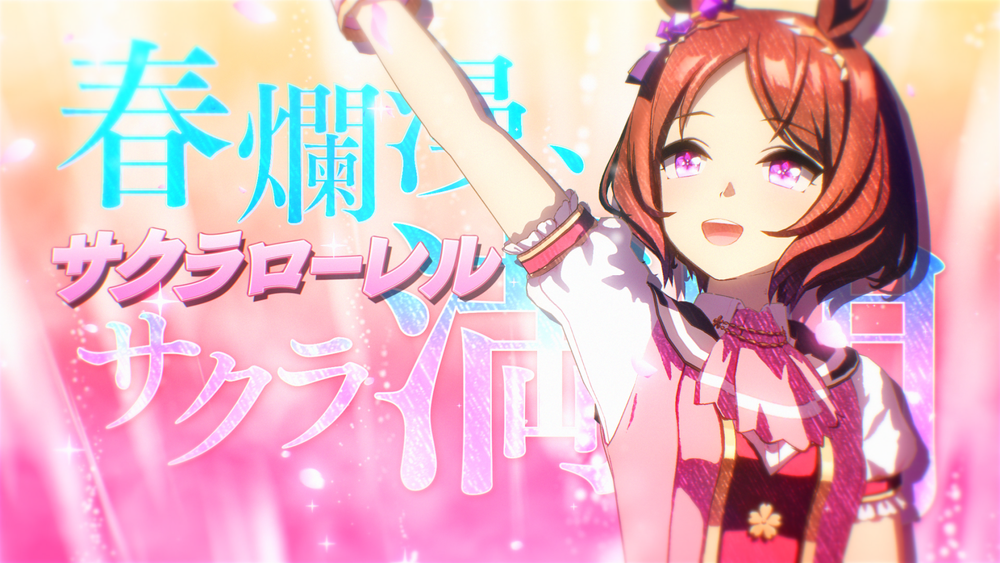 ゲーム『ウマ娘 プリティーダービー』、新CMシリーズ「Glories」を放送開始！本日4月10日（月）から第1弾「サクラローレル篇」を放送